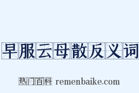 早服云母散反义词是什么意思的图片
